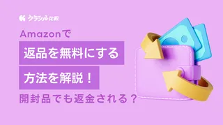 Amazonで返品を無料にする方法を解説！開封品でも返金される？