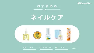ネイルケアのおすすめ13選!ネイルオイル・ネイルクリーム・ハンドクリームなど人気アイテムを紹介!