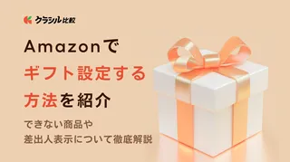 Amazonでギフト設定する方法を紹介!できない商品や差出人表示について徹底解説