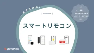スマートリモコンおすすめ8選|家電の操作を一括!快適で便利に