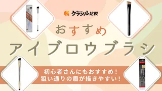 アイブロウブラシのおすすめ15選！プチプラからデパコスまで！使い方も解説