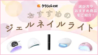 ジェルネイル用ライトのおすすめ13選｜LED・UVの違いも解説！安いものからプロ仕様まで