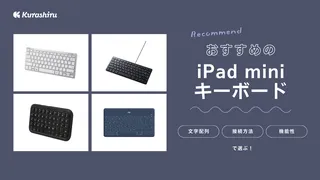 iPad mini用キーボードのおすすめ12選！純正品や日本語配列の商品もご紹介