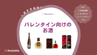 【2025年】バレンタインにおすすめのお酒11選！ミニボトルやウイスキーも