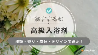 高級入浴剤のおすすめ8選！自分へのご褒美やギフト・プレゼントにも