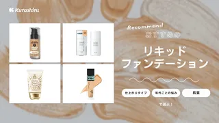 【2025年】リキッドファンデーションのおすすめ10選！プチプラからデパコスまで