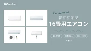 【2025】16畳用エアコンのおすすめ6選!機能性や商品の価格比較も紹介