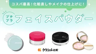 プチプラフェイスパウダーのおすすめ12選！人気商品から使い方のコツまで紹介