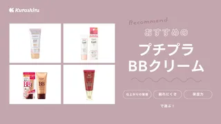 【2025年】プチプラBBクリームのおすすめ12選！カバー力が高い人気商品も紹介