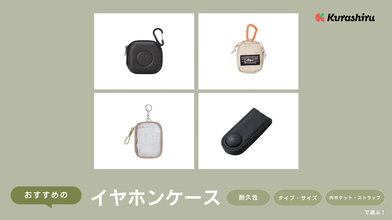 イヤホンケースおすすめ13選！有線用のポーチ・カラビナ付きを中心にご
