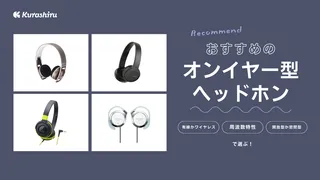 オンイヤーヘッドホンのおすすめ商品12選!メリットや選ぶポイントも紹介!