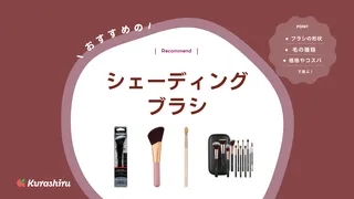 シェーディングブラシのおすすめ10選!優秀なメイクブラシセットも紹介!