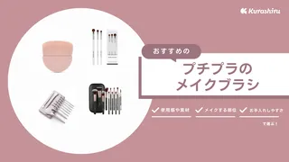 コスパのよいプチプラのメイクブラシのおすすめ10選!便利なセット商品も