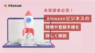 未登録者必見!Amazonビジネスを利用するメリット・注意点や登録手順を徹底解説