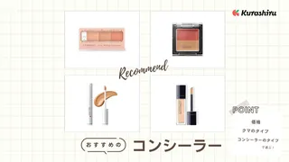 クマ隠しコンシーラーおすすめ19選!人気のプチプラ&デパコス、青くま・黒くま・茶くまのカバー方法をご紹介