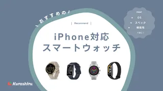 【2024年】iPhone対応スマートウォッチのおすすめ8選！安いアイテムも