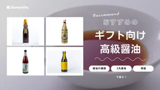 高級醤油のおすすめ10選!ギフト向けや寿司・刺身にぴったりなものも