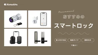 スマートロックのおすすめ10選!賃貸でも使える後付けタイプなどご紹介