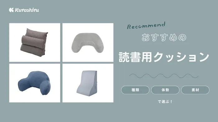 読書用クッションのおすすめ11選！肘置き付き・うつ伏せ寝ができる商品をご紹介 | クラシル比較