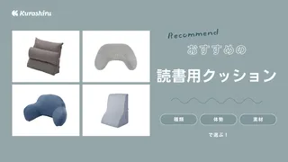 読書用クッションのおすすめ11選!肘置き付き・うつ伏せ寝ができる商品をご紹介!