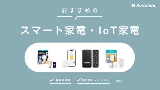 【2025年最新】スマート家電・IoT家電のおすすめ10選！生活を便利で快適に