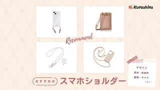スマホショルダーのおすすめ15選!パッと便利に使いやすいアイテムを厳選