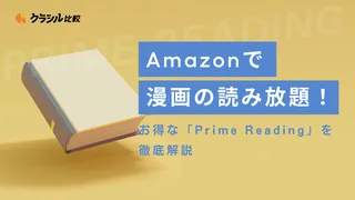 Amazonで漫画の読み放題!お得な「Prime Reading」を徹底解説