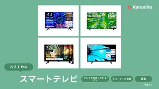 【2024年】スマートテレビのおすすめ9選！良コスパの安い商品をご紹介