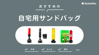 自宅用サンドバッグのおすすめ9選！自立タイプや安いアイテムも紹介！
