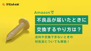 Amazonで不良品が届いたときに交換するやり方は？送料や交換できないときの対処法についても解説！