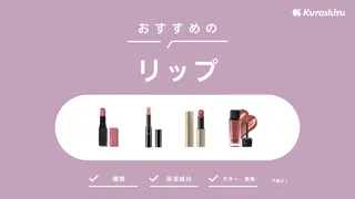 【2025年】落ちないのは?おすすめリップ16選!プチプラからデパコスまで