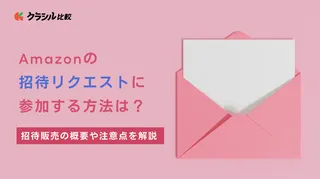 Amazonの招待リクエストに参加する方法は？招待販売の概要や注意点を解説