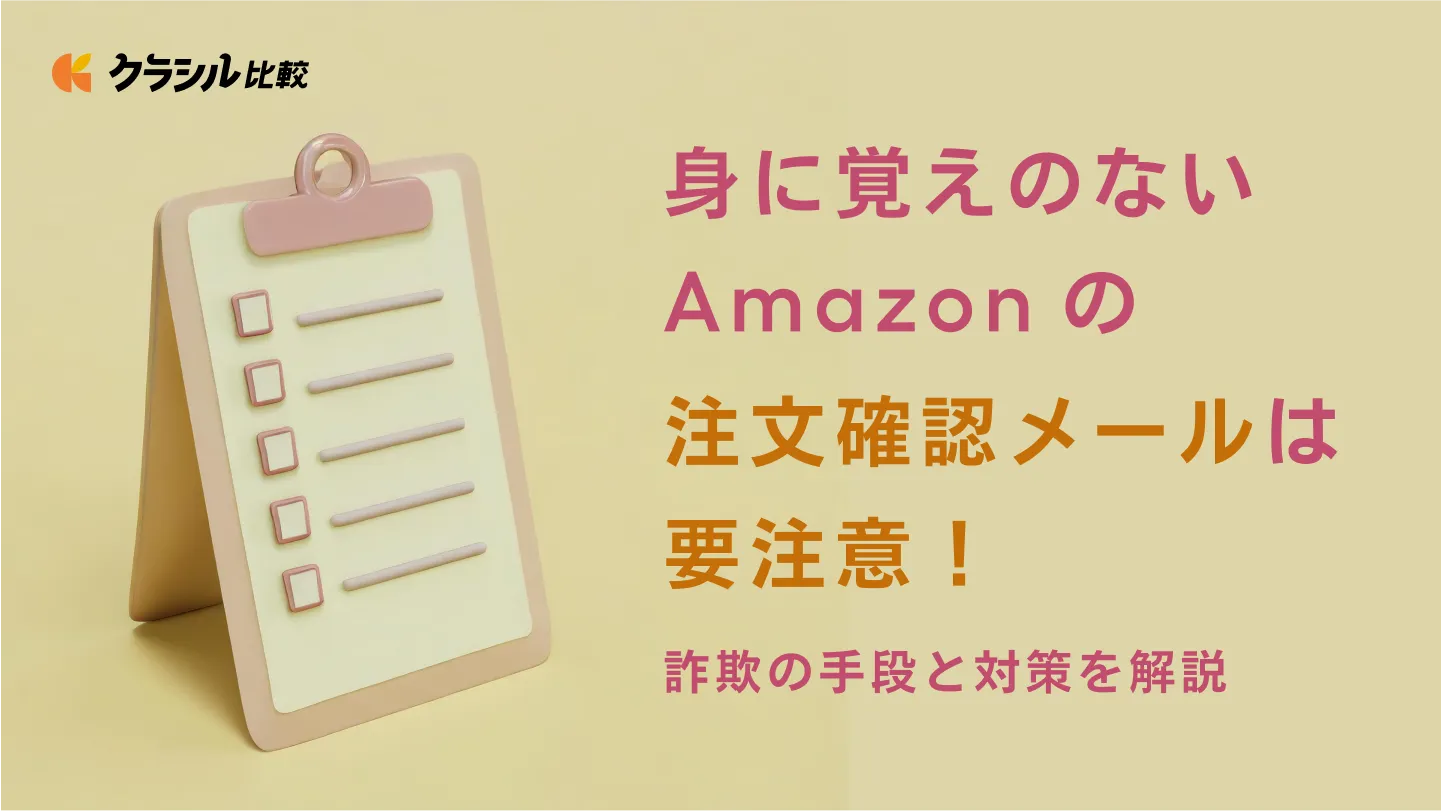 身に覚えがないAmazonの注文確認メールは要注意！詐欺の手段と対策を解説 | クラシル比較