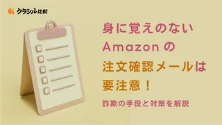 身に覚えがないAmazonの注文確認メールは要注意!詐欺の手段と対策を解説
