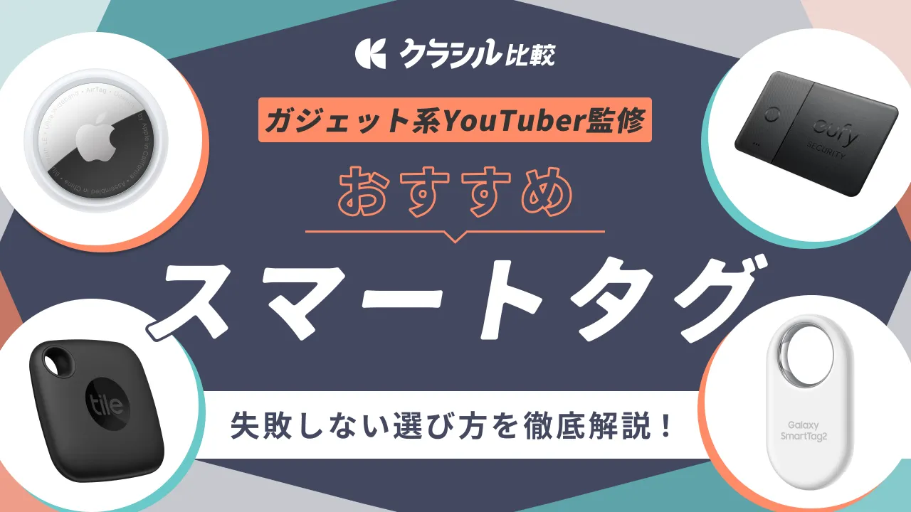 2025年】スマートタグのおすすめ14選！ガジェット好きが失敗