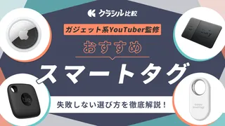 【2025年】スマートタグのおすすめ14選!ガジェット好きが失敗しない選び方を解説
