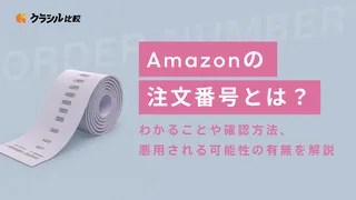 Amazonの注文番号とは？わかることや確認方法、悪用される可能性の有無を解説