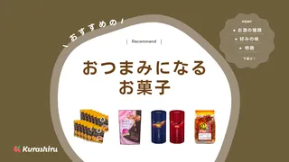 おつまみになるお菓子のおすすめ12選！個包装・大袋の商品をご紹介