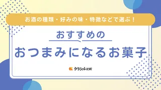 おつまみになるお菓子のおすすめ10選!お酒を引き立てる味わい