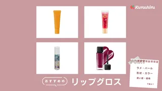 リップグロスのおすすめ9選！うるツヤ感が長持ちする人気アイテムをご紹介