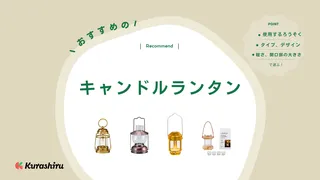 キャンドルランタンのおすすめ10選！別売りのろうそくは使える？選び方など解説