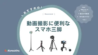 【2025年】スマホ三脚のおすすめ15選！動画撮影や自撮りに便利な商品をご紹介！