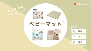ベビーマットおすすめ9選！選び方やプレイマットなど人気商品をご紹介！