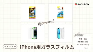 iPhone用ガラスフィルムのおすすめ11選！割れにくいタイプで画面を保護しよう