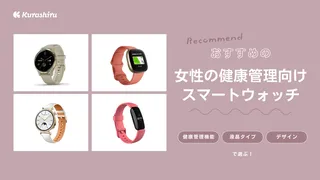 女性の健康管理におすすめのスマートウォッチ10選!便利な商品を紹介【2025年】