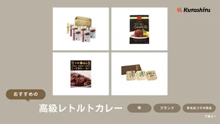 高級レトルトカレーのおすすめ18選！ギフト用や詰め合わせセットなどをご紹介！
