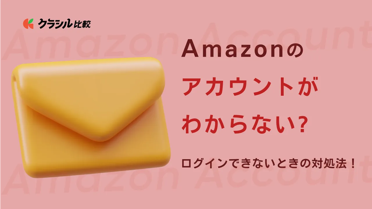 Amazonのアカウントがわからない、ログインできないときの対処法！ | クラシル比較