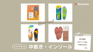 中敷き（インソール）のおすすめ15選！選び方と人気商品をご紹介！