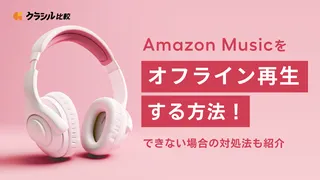 Amazon Musicをオフライン再生する方法!できない場合の対処法も紹介