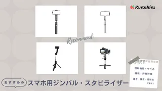【2025年】スマホ用ジンバル・スタビライザーのおすすめ10選!使いやすいアイテム